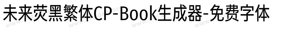 未来荧黑繁体CP-Book生成器字体转换