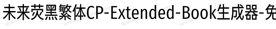 未来荧黑繁体CP-Extended-Book生成器字体转换