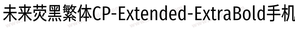 未来荧黑繁体CP-Extended-ExtraBold手机版字体转换