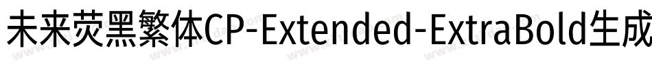 未来荧黑繁体CP-Extended-ExtraBold生成器字体转换