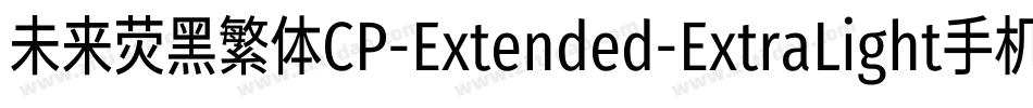 未来荧黑繁体CP-Extended-ExtraLight手机版字体转换