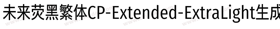 未来荧黑繁体CP-Extended-ExtraLight生成器字体转换