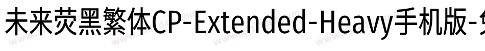未来荧黑繁体CP-Extended-Heavy手机版字体转换
