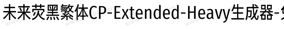 未来荧黑繁体CP-Extended-Heavy生成器字体转换