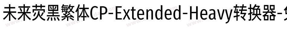 未来荧黑繁体CP-Extended-Heavy转换器字体转换