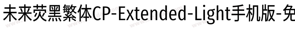 未来荧黑繁体CP-Extended-Light手机版字体转换