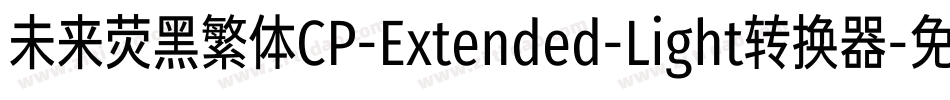 未来荧黑繁体CP-Extended-Light转换器字体转换