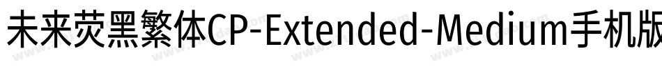 未来荧黑繁体CP-Extended-Medium手机版字体转换