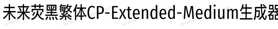 未来荧黑繁体CP-Extended-Medium生成器字体转换