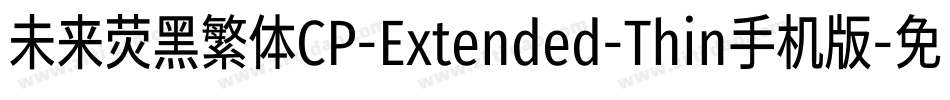 未来荧黑繁体CP-Extended-Thin手机版字体转换
