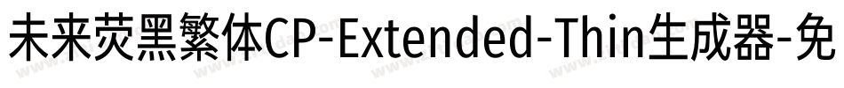 未来荧黑繁体CP-Extended-Thin生成器字体转换