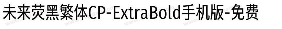 未来荧黑繁体CP-ExtraBold手机版字体转换