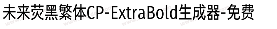 未来荧黑繁体CP-ExtraBold生成器字体转换