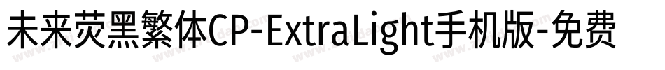 未来荧黑繁体CP-ExtraLight手机版字体转换