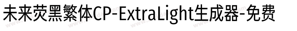 未来荧黑繁体CP-ExtraLight生成器字体转换