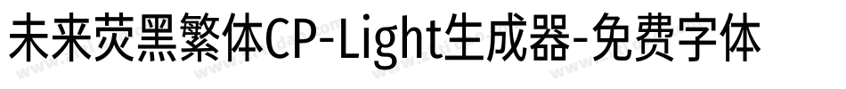 未来荧黑繁体CP-Light生成器字体转换