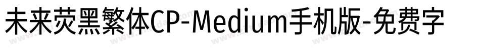 未来荧黑繁体CP-Medium手机版字体转换