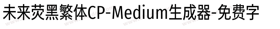 未来荧黑繁体CP-Medium生成器字体转换