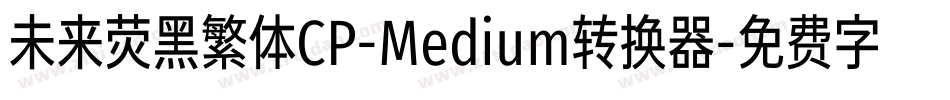 未来荧黑繁体CP-Medium转换器字体转换