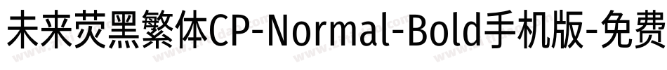 未来荧黑繁体CP-Normal-Bold手机版字体转换