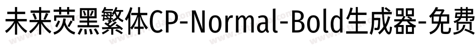 未来荧黑繁体CP-Normal-Bold生成器字体转换