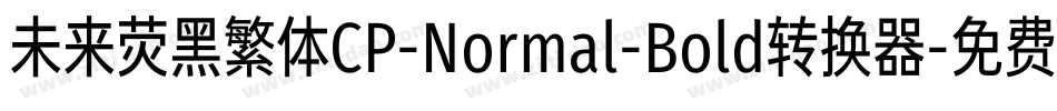未来荧黑繁体CP-Normal-Bold转换器字体转换