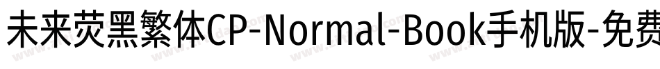 未来荧黑繁体CP-Normal-Book手机版字体转换