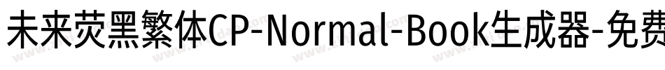 未来荧黑繁体CP-Normal-Book生成器字体转换