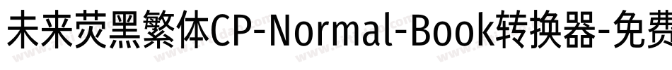 未来荧黑繁体CP-Normal-Book转换器字体转换