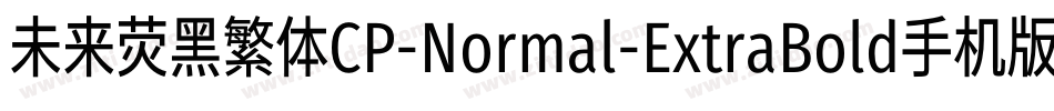 未来荧黑繁体CP-Normal-ExtraBold手机版字体转换