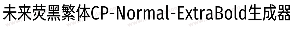 未来荧黑繁体CP-Normal-ExtraBold生成器字体转换