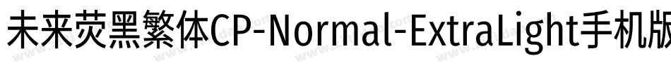未来荧黑繁体CP-Normal-ExtraLight手机版字体转换