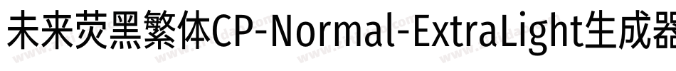 未来荧黑繁体CP-Normal-ExtraLight生成器字体转换