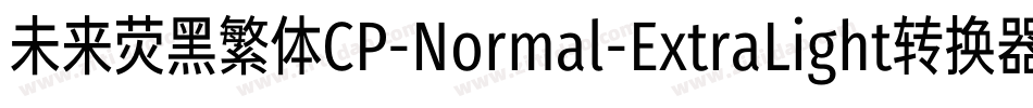 未来荧黑繁体CP-Normal-ExtraLight转换器字体转换
