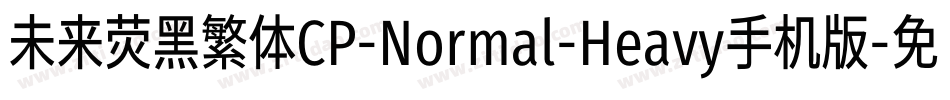未来荧黑繁体CP-Normal-Heavy手机版字体转换