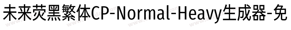 未来荧黑繁体CP-Normal-Heavy生成器字体转换