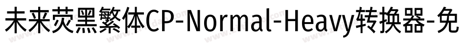 未来荧黑繁体CP-Normal-Heavy转换器字体转换