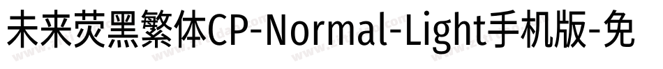 未来荧黑繁体CP-Normal-Light手机版字体转换
