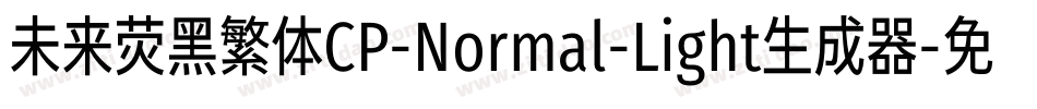 未来荧黑繁体CP-Normal-Light生成器字体转换
