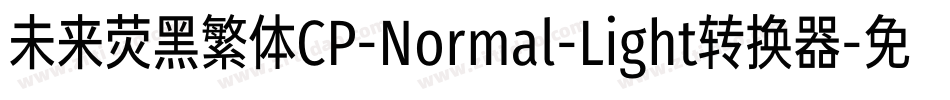 未来荧黑繁体CP-Normal-Light转换器字体转换