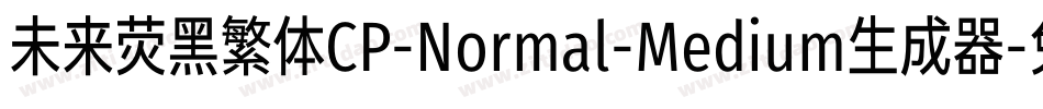 未来荧黑繁体CP-Normal-Medium生成器字体转换