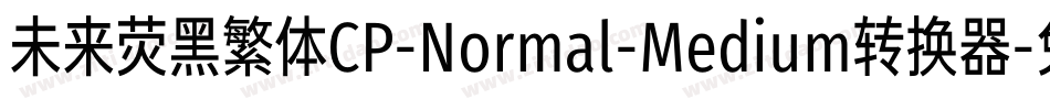 未来荧黑繁体CP-Normal-Medium转换器字体转换