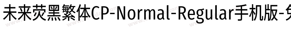 未来荧黑繁体CP-Normal-Regular手机版字体转换