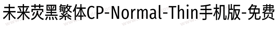 未来荧黑繁体CP-Normal-Thin手机版字体转换