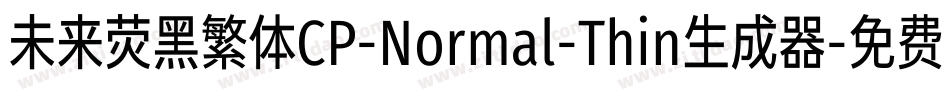 未来荧黑繁体CP-Normal-Thin生成器字体转换