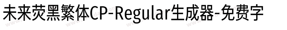 未来荧黑繁体CP-Regular生成器字体转换