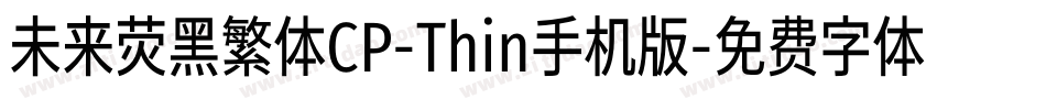 未来荧黑繁体CP-Thin手机版字体转换