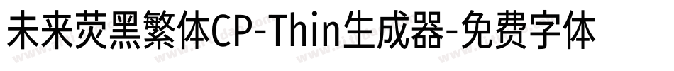 未来荧黑繁体CP-Thin生成器字体转换
