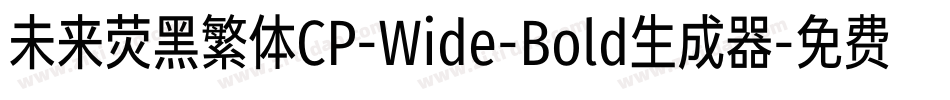 未来荧黑繁体CP-Wide-Bold生成器字体转换