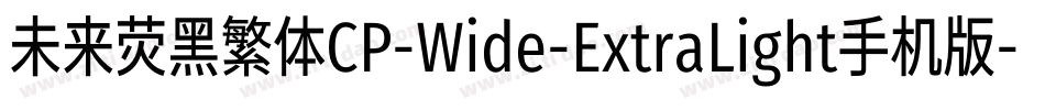 未来荧黑繁体CP-Wide-ExtraLight手机版字体转换